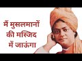 मैं मुसलमानों की मस्जिद में जाऊंगा : स्वामी विवेकानन्दा