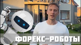Форекс-роботы в 2025: пассивный доход или миф?