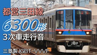 全区間走行音 三菱IGBT 都営6300形3次車 三田線下り各駅停車 白金高輪→西高島平