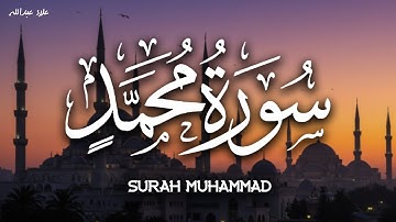 تلاوة تريح القلوب والعقول .. الشيخ علاء عبدالله | سورة محمد | Holy Quran