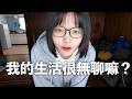 我的日本鄉下生活真的很無聊嗎？