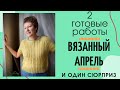 Мой вязанный сиреневый апрель || 2 готовые работы || И 1 сюрприз