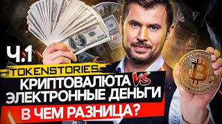 Криптовалюта vs Электронные деньги | В чем разница? | Token Stories Ч.1