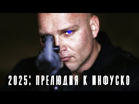 УНИВЕРСАЛЬНЫЕ СОЛДАТЫ ПРОТИВ ЛЮДЕЙ! // Фантастика, Боевик. 2025: Прелюдия к Инфуско. @kinokonvpalto