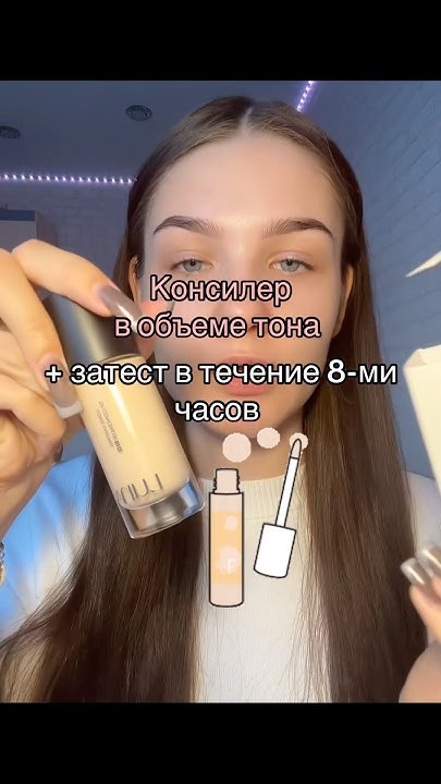 консилер в объеме ТОНАЛЬНОГО🧐💋 - YouTube