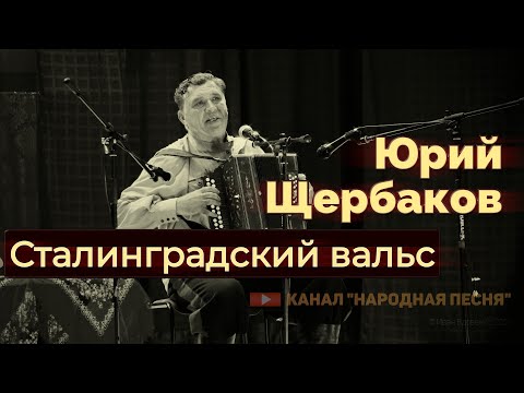Юрий Щербаков-Сталинградский вальс