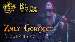 ZMEY GORYNICH - Медвепляс (LIVE)