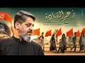 زعيم القياده سيد محمد الحسيني 1447 هـ زعيم القياده سيد محمد الحسيني 1447 هـ