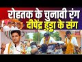 Rohtak    deepender singh hooda    elections 2024  campaign trail  haryana prime