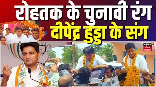 Rohtak के चुनावी रंग, Deepender Singh Hooda के संग | Elections 2024 | Campaign Trail | Haryana Prime