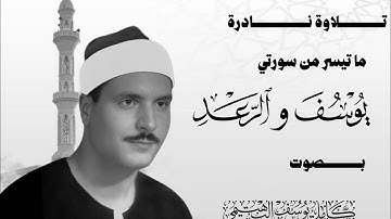 نادرة لاول مرة | كامل يوسف البهتيمي من سورة يوسف والرعد | Al-Bahtimi Surah Yusuf and Al-Ra'd 