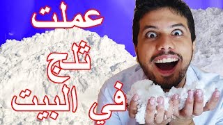 تحدي عمل ثلج في البيت و استحميت بيه