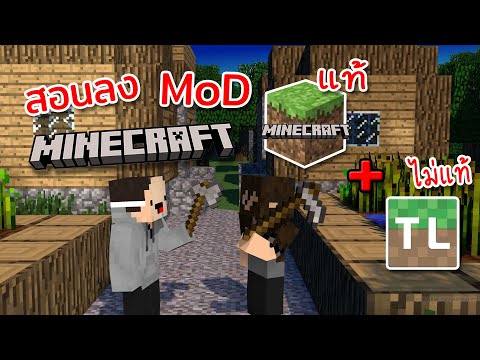 สอนลงมอด Mod Minecraft ทั้งเกมแท้ - ไม่แท้