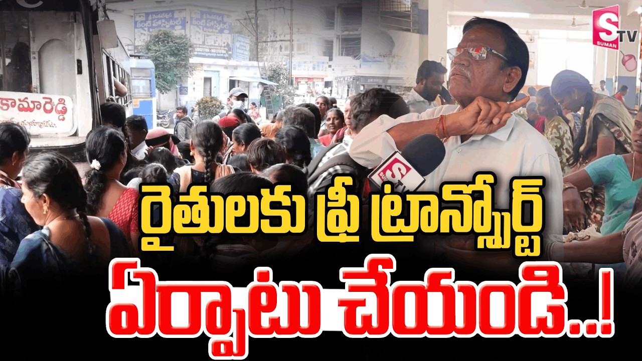 ఉచితాలపై సామాన్యుడి ఆసక్తికర వ్యాఖ్యలు | రైతులకు Free Transport ఏర్పాటు చేయండి | Public Reaction