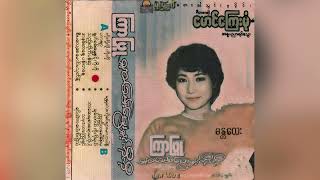 Video thumbnail of "ကြာဖြူ- ကိုကို့လို ကိုကို"