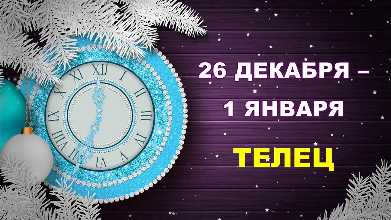 Гороскоп На 3 Апреля 2023 Года Телец