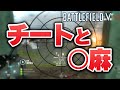 チートと麻〇は依存フィールド【BATTLEFIELD V実況】