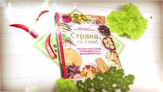 "Страна, за стол!" Лучшие рецепты от лучших поваров России "Страна, за стол!" Лучшие рецепты от лучших поваров России