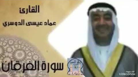 من سورة الفرقان بصوت القارئ عماد عيسى الدوسري