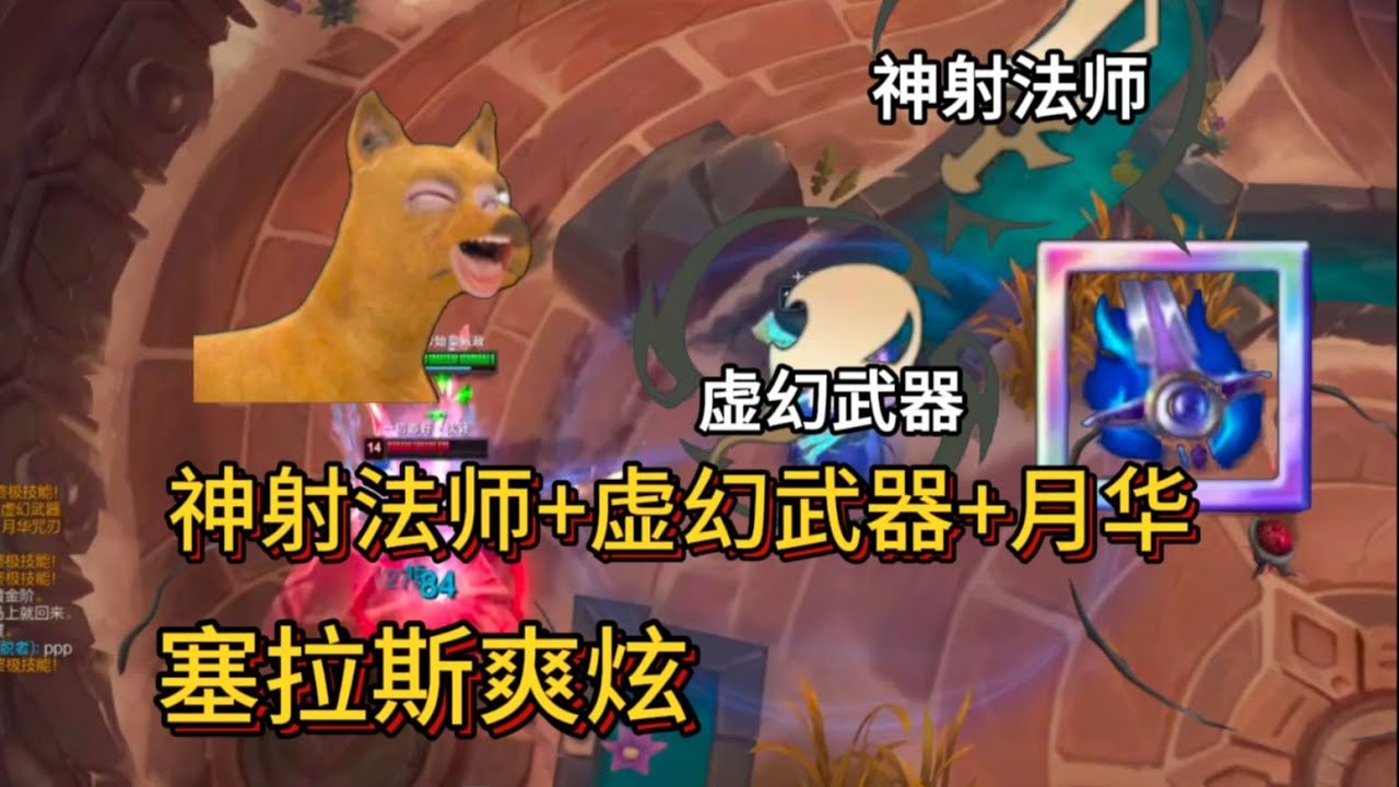 斗魂塞拉斯；神射法师+虚幻武器+月华塞拉斯，爽炫！