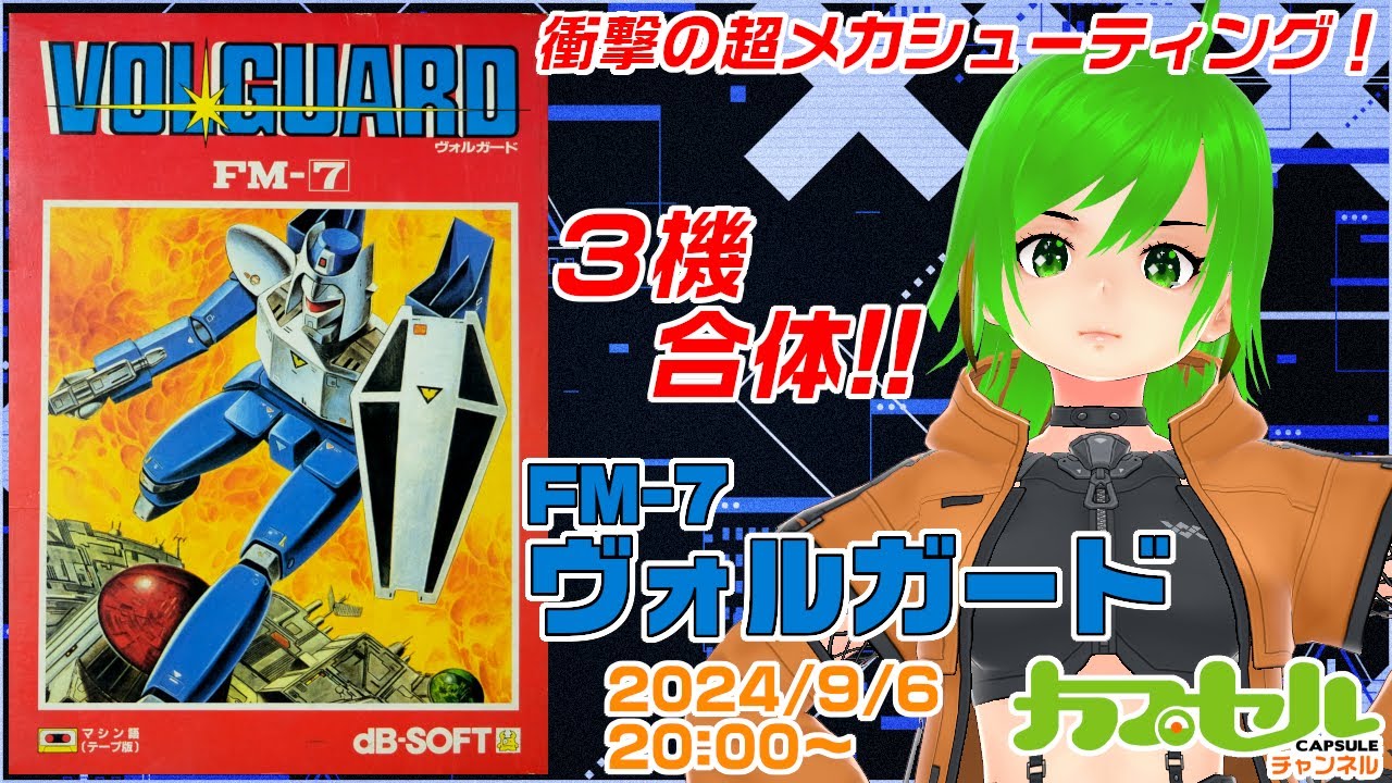 実機で遊ぶFM-7】3機合体！ FM-7『ヴォルガード（VOLGUARD