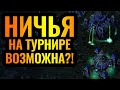 НИЧЬИ бывают в Warcraft 3 Reforged?! Лютый размен базами на турнире