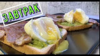 🥪Сэндвич 🥓Авокадо🥑 и Яйцо Пашот🥚 🥪Сэндвич 🥓Авокадо🥑 и Яйцо Пашот🥚