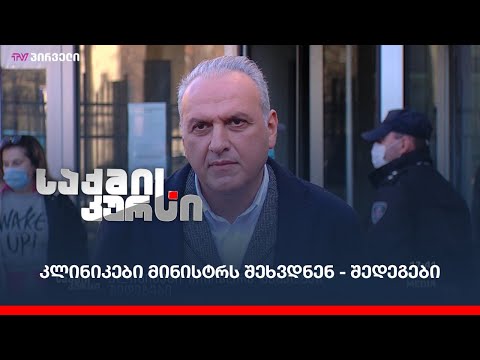 კლინიკები მინისტრს შეხვდნენ - შედეგები