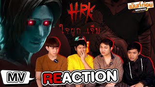 Reaction HRK - ใจผูก...เจ็บ ft.ToNy_GospeL | Home Sweet Home : Survive