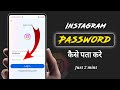 Instagram Password kaise Pata kare | Instagram password bhul gye 😞 | Instagram Password kaise Dekhe