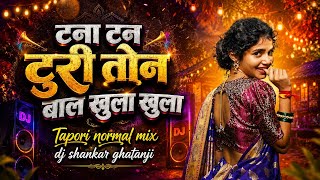TANA TAN TURI TON BAL KHULA KHULA TAPORI NORMAL MIX DJ SHANKAR GHATANJI