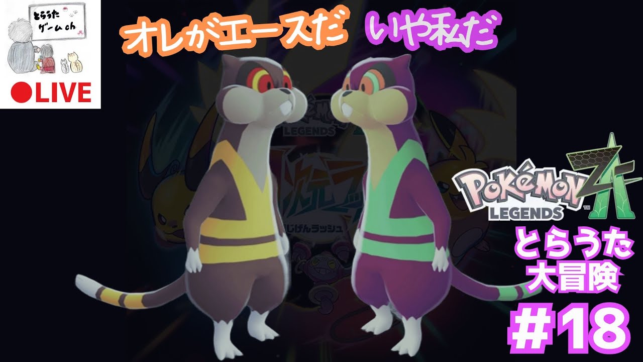 とらうたの大冒険　第18話　【 前回カイリューワンオペやったから今日こそエースが頑張る 】【ポケモンZA　M次元ラッシュ】