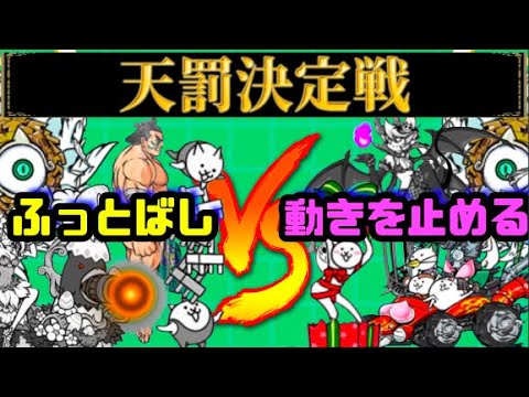 雑技団が烈波を ふっとばし軍vs動きを止める軍 天罰決定戦 にゃんこ大戦争 Youtube 雑技団が烈波を ふっとばし軍vs動きを止める軍 天罰決定戦 にゃんこ大戦争 Youtube