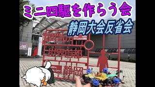 【#ミニ四駆】ミニ四駆を作る会　静岡大会から帰還した落ち武者の話【#Mini4wd】