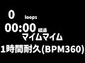 【耐久】マイムマイム(BPM180)