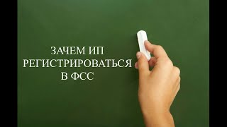 ИП регистрация в ФСС зачем? Больничный ИП | Декретный отпуск ИП