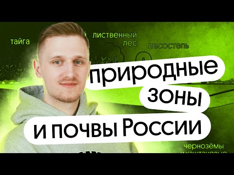 Природные зоны и почвы России | Спецкурс Природа России | ЕГЭ и ОГЭ по географии