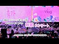【Vlog】2023年ソン・シギョン『祝歌』성시경의 축가 콘서트