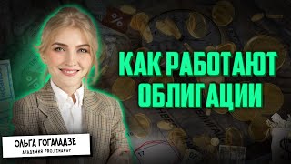 Как работают облигации? В этом видео узнаете принципы работы облигаций.