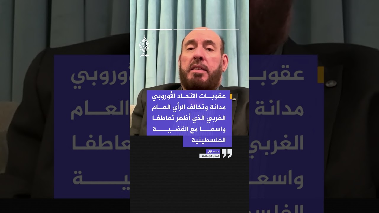 محمد نزال للجزيرة مباشر: عقوبات الاتحاد الأوروبي على حماس استجابة لضغوط أمريكية وإسرائيلية