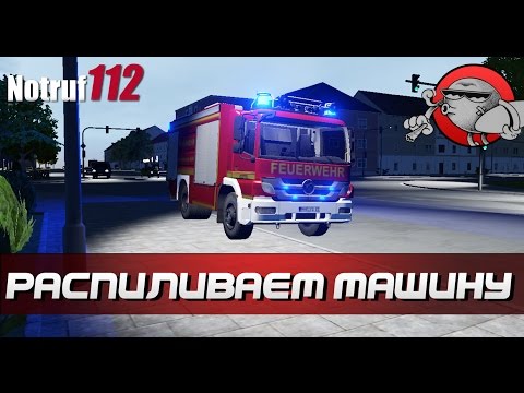 Видео: Notruf 112 | Emergency Call 112 #4 - Распиливаем машину