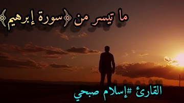 تلاوة جميل وخاشعة  جدا 🌹🌹/ أرح قلبك 💙💙💞💞💞 ما تيسر من ﴿سورة إبراهيم﴾ / القارئ #ياسر الدوسري💞
