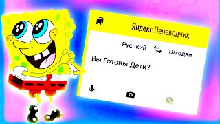 Если Бы Мультики Озвучивал Яндекс Переводчик | Губка Боб Квадратные Штаны | Озвучка Эмоджи