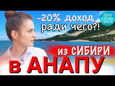 АНАПА на пмж ➤ОТЗЫВЫ переехавших ➤плюсы и минусы Анапы ➤➤СТОИТ ЛИ переезжать на ЮГ❓❗🔵Просочились