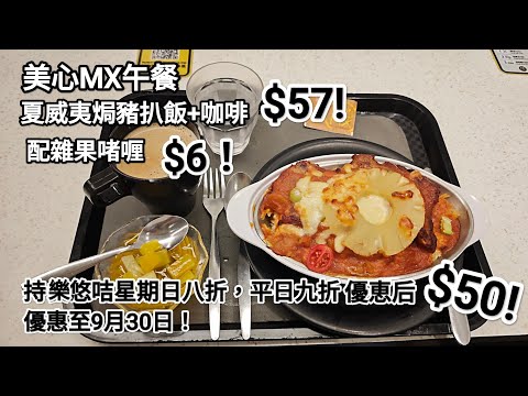 美心MX午餐，夏威夷焗豬扒飯+咖啡，$57! 配雜果嗜喱，$6!持综悠咭星期八折，平日九折，優惠后，$50.4！ 優惠期至9月30日!