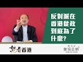 【怒看香港】20200522 - 反對派在香港從政到底為了什麼？