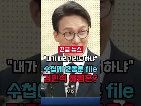 "메모할 자유가 없어지는 건데" 수첩에 '한동훈 file' 찍힌 김민석 해명.. 한동훈 "내가 때리기라도 하냐"