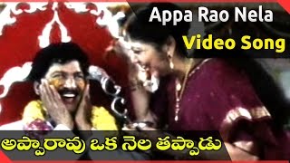 Apparao Oka Nela Tappadu  Movie || Appa Rao Nela  Video Song  ||  Rajendraprasad, Madhusmita 