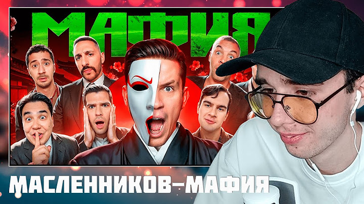 NEFIFERSM СМОТРИТ: МАФИЯ в РЕАЛЬНОЙ ЖИЗНИ: Масленников, Дзюба, Полина, L'One, Даник, Мага, Братишкин