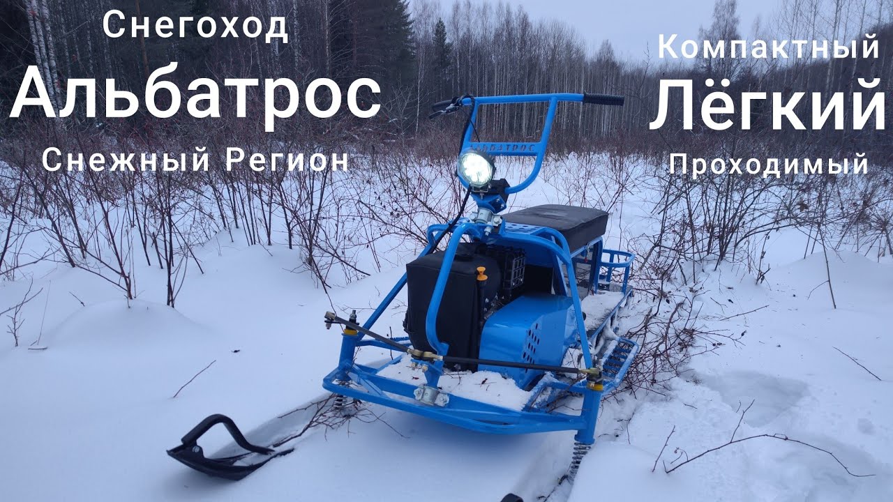 Он не такой как все, снегоход Альбатрос!